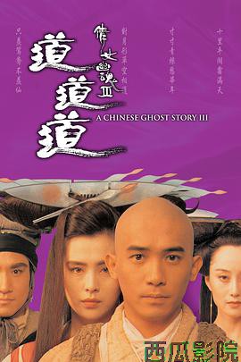 倩女幽魂3：道道道 (粤语版)