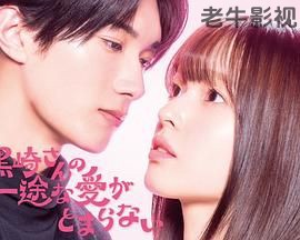 黑崎先生停不下来的专一之爱
