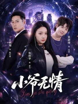 小爷无情