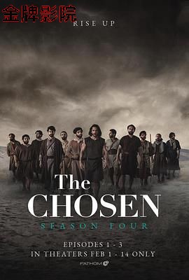 拣选 第四季