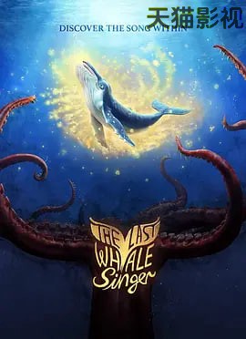 最后的鲸鱼歌手