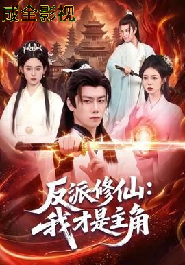 反派修仙，我才是主角
