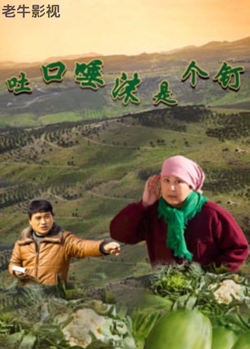 吐口唾沫是个钉