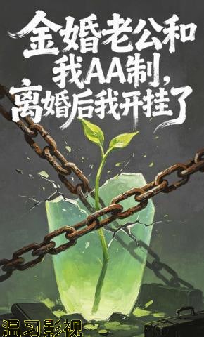 金婚老公和我AA制，离婚后我开挂了