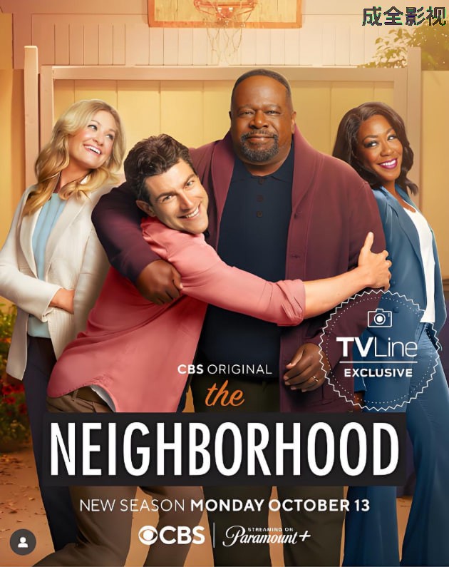 东邻西舍 第八季