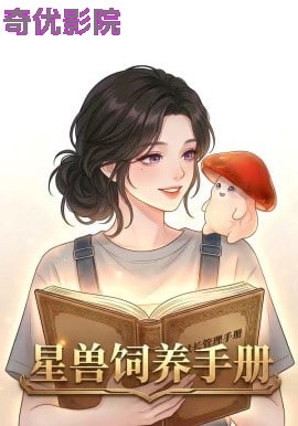 星际饲养手册