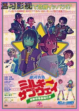 银河特急