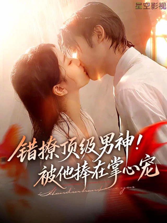 错撩顶级男神！被他捧在掌心宠