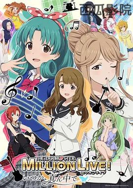 偶像大师 百万现场OVA终将立于中央