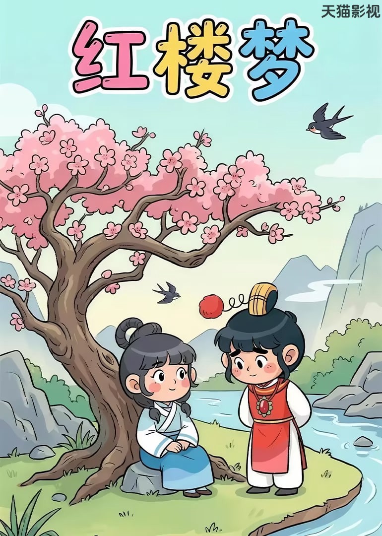 红楼小剧