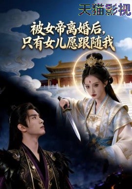 被女帝离婚后，只有女儿愿跟随我