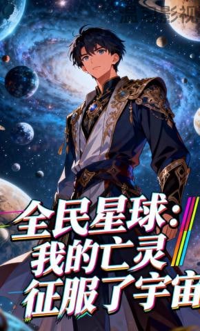 全民星球：我的亡灵征服了宇宙