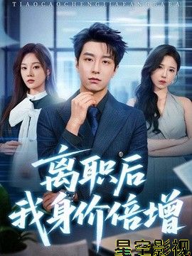 离职后我身价倍增